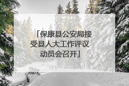 保康县公安局接受县人大工作评议动员会召开