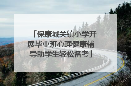 保康城关镇小学开展毕业班心理健康辅导助学生轻松备考