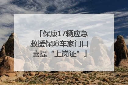 保康17辆应急救援保障车家门口喜提“上岗证”