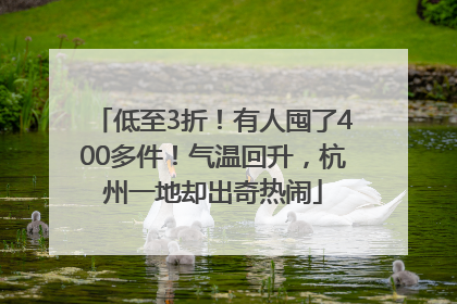 低至3折！有人囤了400多件！气温回升，杭州一地却出奇热闹
