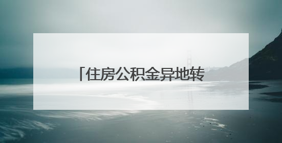 住房公积金异地转移接续怎么办？太原发布办理攻略