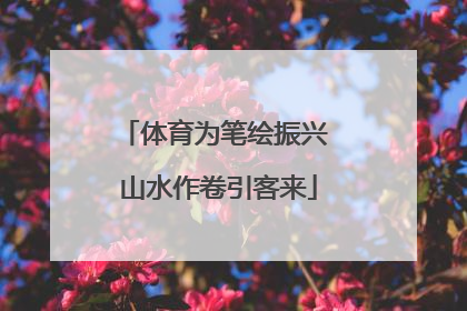 体育为笔绘振兴 山水作卷引客来