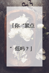 你“累点”低吗？