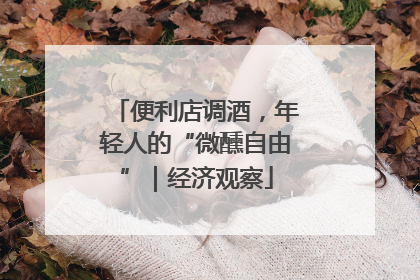 便利店调酒，年轻人的“微醺自由”｜经济观察