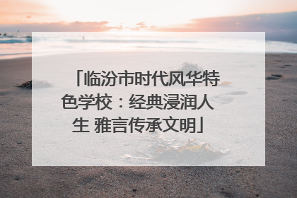 临汾市时代风华特色学校：经典浸润人生 雅言传承文明