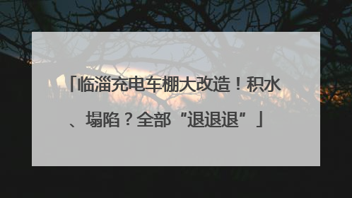 临淄充电车棚大改造！积水、塌陷？全部“退退退”