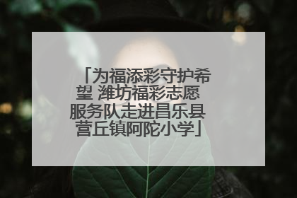 为福添彩守护希望 潍坊福彩志愿服务队走进昌乐县营丘镇阿陀小学