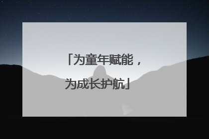 为童年赋能，为成长护航