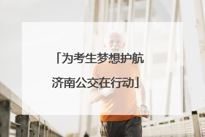 为考生梦想护航 济南公交在行动