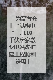 为高考充上“满格电”，110千伏唐家墩变电站改扩建工程顺利送电