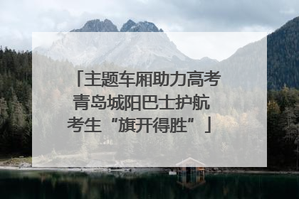 主题车厢助力高考 青岛城阳巴士护航考生“旗开得胜”