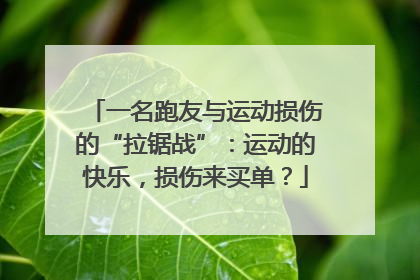 一名跑友与运动损伤的“拉锯战”：运动的快乐，损伤来买单？