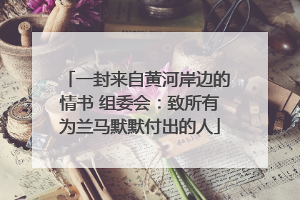 一封来自黄河岸边的情书 组委会：致所有为兰马默默付出的人
