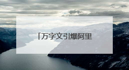 万字文引爆阿里！老员工离职称公司“失去梦想”，马云下场回应
