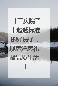 三庆院子丨超越标准的好房子，现房洋房礼献品质生活