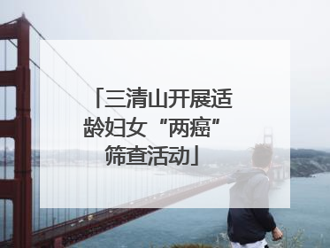 三清山开展适龄妇女“两癌”筛查活动