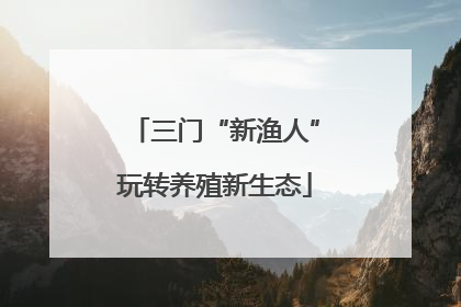 三门“新渔人”玩转养殖新生态