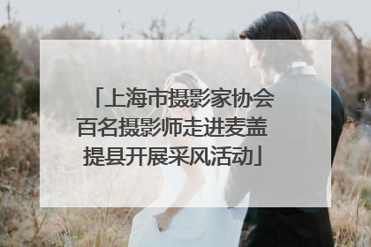 上海市摄影家协会百名摄影师走进麦盖提县开展采风活动