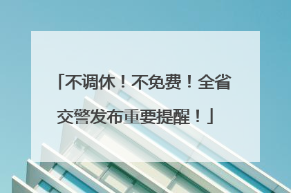 不调休！不免费！全省交警发布重要提醒！
