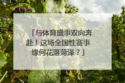 与体育盛事双向奔赴！这场全国性赛事缘何花落菏泽？
