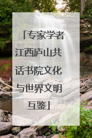 专家学者江西庐山共话书院文化与世界文明互鉴
