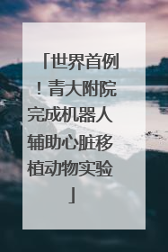 世界首例！青大附院完成机器人辅助心脏移植动物实验