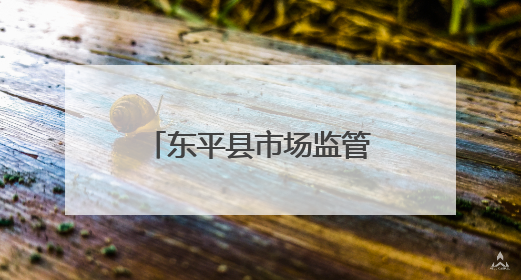 东平县市场监管局举办第九期年轻干部大讲堂