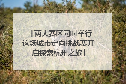 两大赛区同时举行 这场城市定向挑战赛开启探索杭州之旅