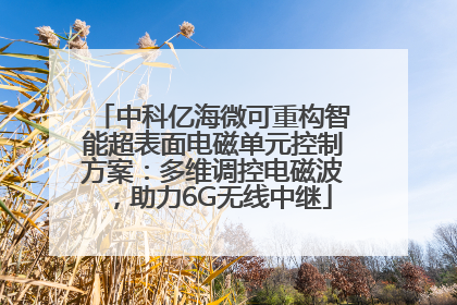 中科亿海微可重构智能超表面电磁单元控制方案：多维调控电磁波，助力6G无线中继