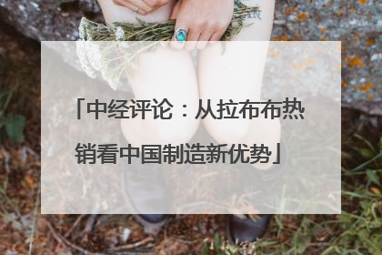 中经评论：从拉布布热销看中国制造新优势