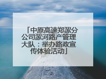 中原高速郑漯分公司漯河路产管理大队：举办路政宣传体验活动