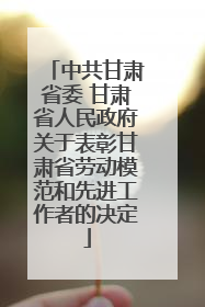 中共甘肃省委 甘肃省人民政府关于表彰甘肃省劳动模范和先进工作者的决定