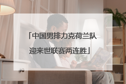 中国男排力克荷兰队 迎来世联赛两连胜