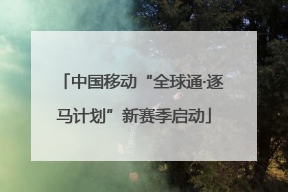 中国移动“全球通·逐马计划”新赛季启动