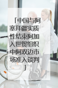 中国与阿塞拜疆实质性结束阿加入世贸组织中阿双边市场准入谈判