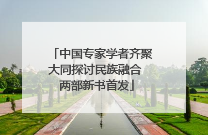 中国专家学者齐聚大同探讨民族融合 两部新书首发