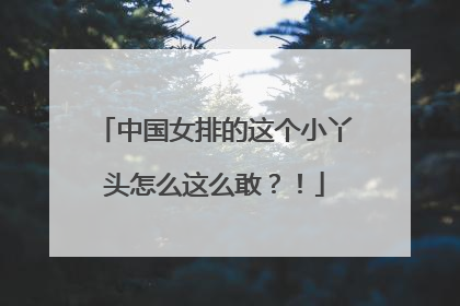 中国女排的这个小丫头怎么这么敢？！