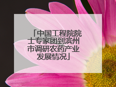 中国工程院院士专家团到滨州市调研农药产业发展情况