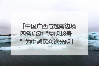 中国广西与越南边境四省启动“复明18号”为中越民众送光明