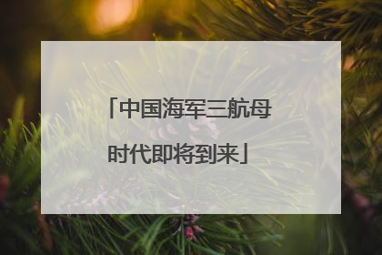 中国海军三航母时代即将到来