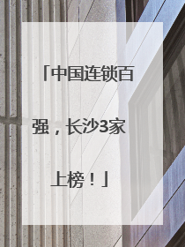 中国连锁百强，长沙3家上榜！