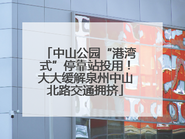 中山公园“港湾式”停靠站投用！大大缓解泉州中山北路交通拥挤