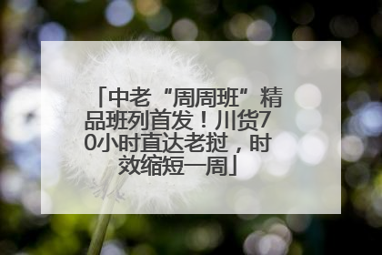 中老“周周班”精品班列首发！川货70小时直达老挝，时效缩短一周
