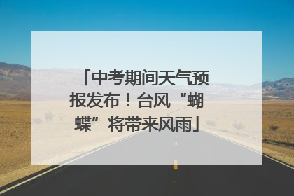 中考期间天气预报发布！台风“蝴蝶”将带来风雨