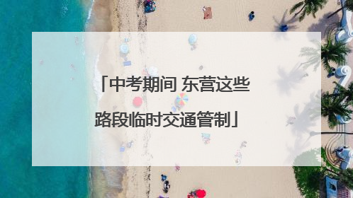 中考期间 东营这些路段临时交通管制