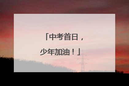 中考首日，少年加油！