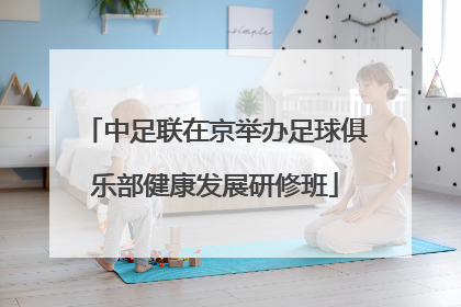 中足联在京举办足球俱乐部健康发展研修班