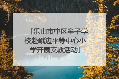 乐山市中区牟子学校赴峨边平等中心小学开展支教活动