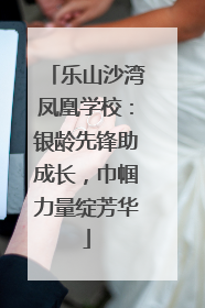 乐山沙湾凤凰学校：银龄先锋助成长，巾帼力量绽芳华