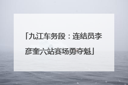 九江车务段：连结员李彦奎六站赛场勇夺魁
